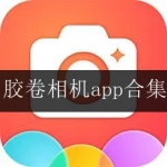 胶卷相机软件大全