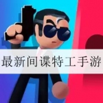 2023最新间谍特工类游戏合集