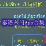 泰语入门软件哪个好