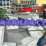 城市救援游戏大全