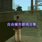 2023自由度超高的城市游戏有哪些