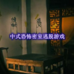 中式恐怖密室逃脱游戏大全