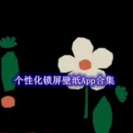 个性化锁屏壁纸软件有哪些