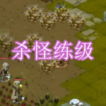 杀怪练级游戏下载合集