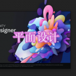 平面设计软件下载合集