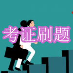 考证刷题软件下载合集