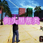 街头黑帮类游戏下载合集