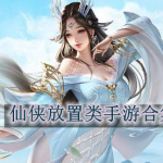仙侠放置类手游合集