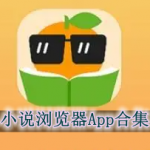 适合女生看小说的浏览器软件推荐