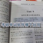 考研单词软件哪个好用