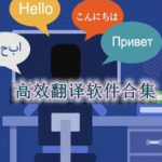 高效翻译软件合集