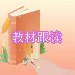 教材跟读软件下载合集