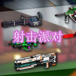 射击派对游戏下载合集