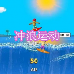 冲浪运动游戏下载合集