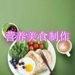 营养美食制作软件下载合集