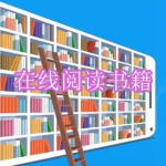 在线阅读书籍软件下载合集
