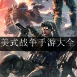 美式战争游戏合集
