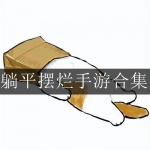 最新躺平摆烂类游戏合集