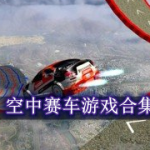 空中赛车游戏大全