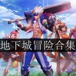 地下城冒险游戏大全