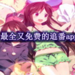 最全又免费的追番app