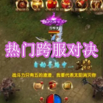 热门跨服对决游戏下载合集