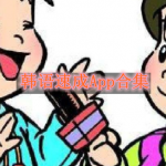 韩语速成软件哪个好用