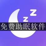 有助于睡眠的软件合集