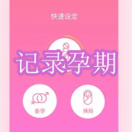 好用的记录孕期软件下载合集2023