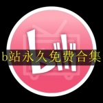 b站大全永不收费免费合集