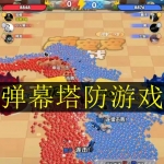 弹幕塔防游戏合集