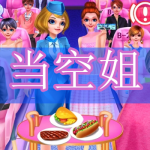 热门的模拟当空姐游戏下载合集