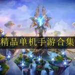 好玩的精品单机手游合集