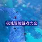极地冒险小游戏大全
