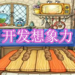 开发想象力游戏下载合集
