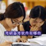 考研备考软件有哪些