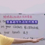 零基础学外语软件推荐