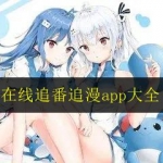 在线追番追漫无修改资源免费看APP大全