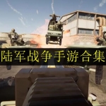 2023好玩的陆军题材游戏合集