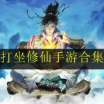 2023好玩的打坐修仙类手游合集