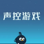 最火的声控游戏都有哪些