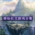 修仙社交游戏有哪些