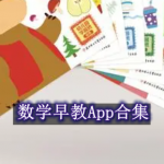 数学早教软件哪个最好