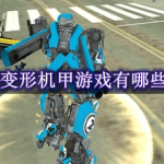 变形机甲游戏有哪些