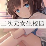 二次元女生校园游戏合集