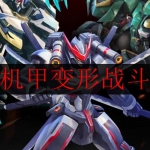 2023最新机甲变形战斗手游大全