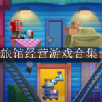 旅馆经营游戏合集
