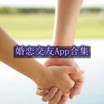 婚恋交友App都有哪些