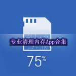 专业清理内存的软件合集