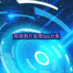 高清图片处理软件合集